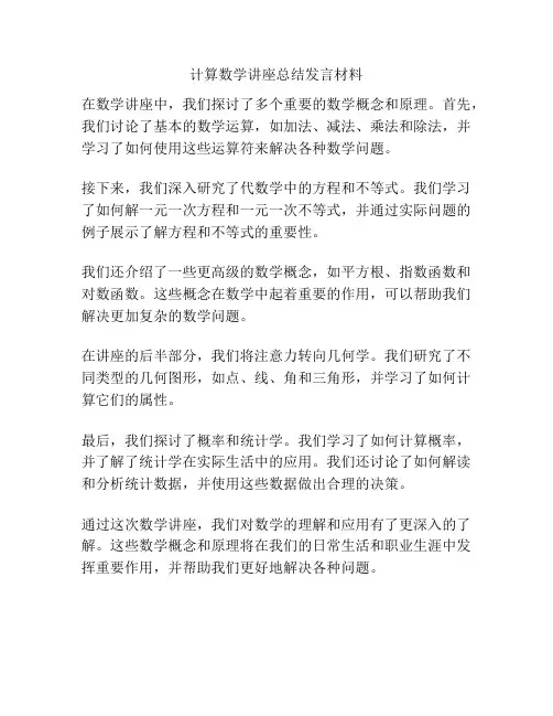 计算数学讲座总结发言材料