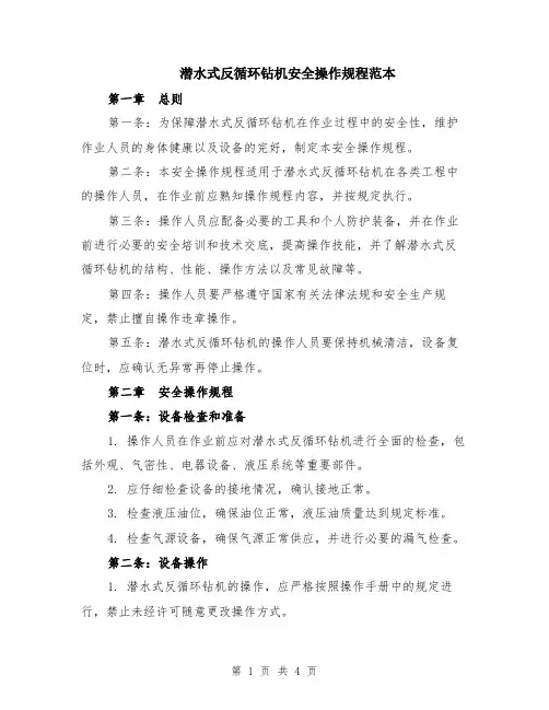 潜水式反循环钻机安全操作规程范本