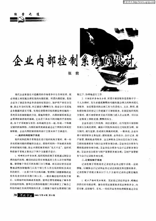 企业内部控制系统的设计