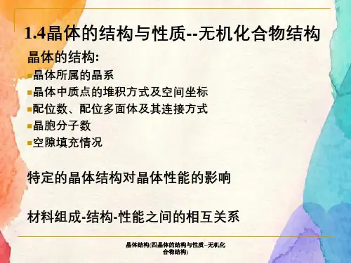 晶体结构(四晶体的结构与性质--无机化合物结构)