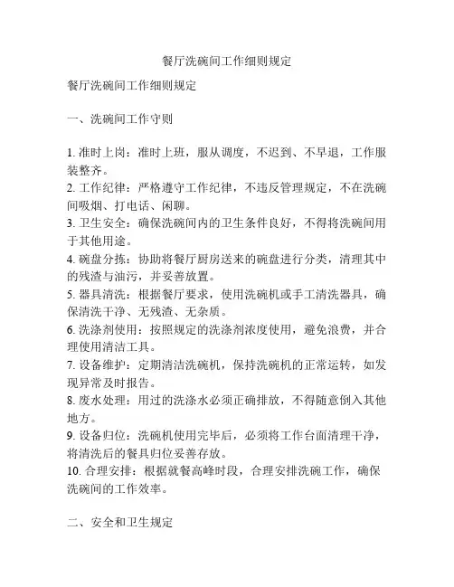 餐厅洗碗间工作细则规定