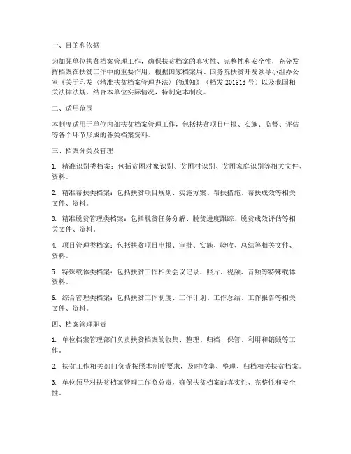 单位扶贫档案管理制度