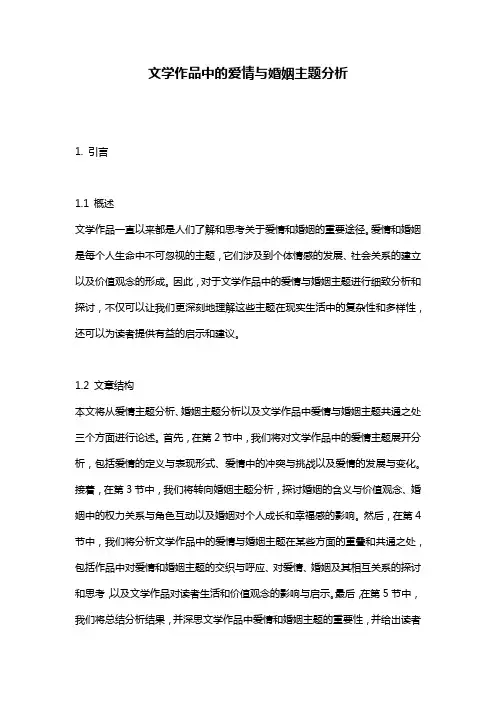 文学作品中的爱情与婚姻主题分析
