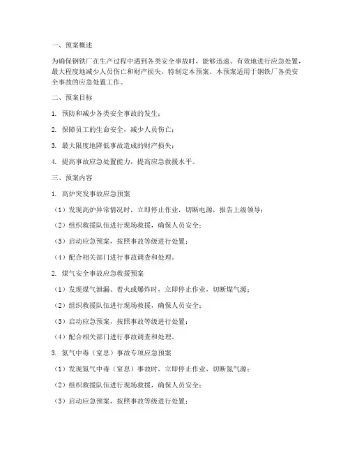 钢铁厂各类安全事故应急预案