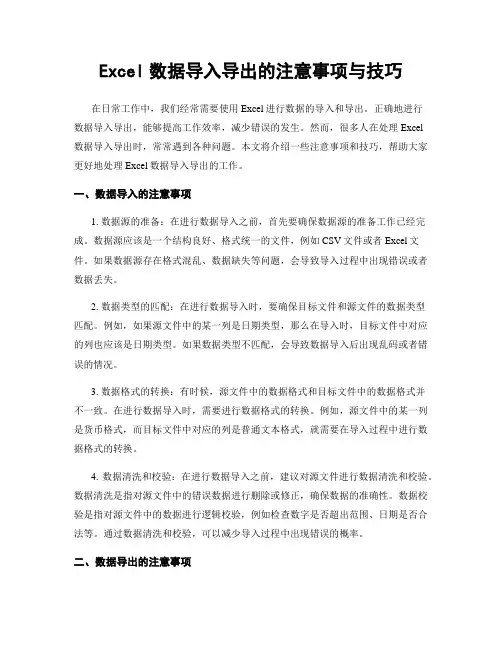Excel数据导入导出的注意事项与技巧