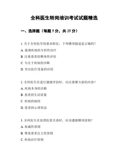全科医生转岗培训考试试题精选