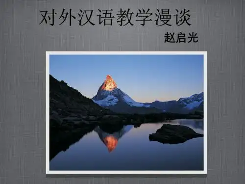 赵启光-对外汉语教学的方法和技巧