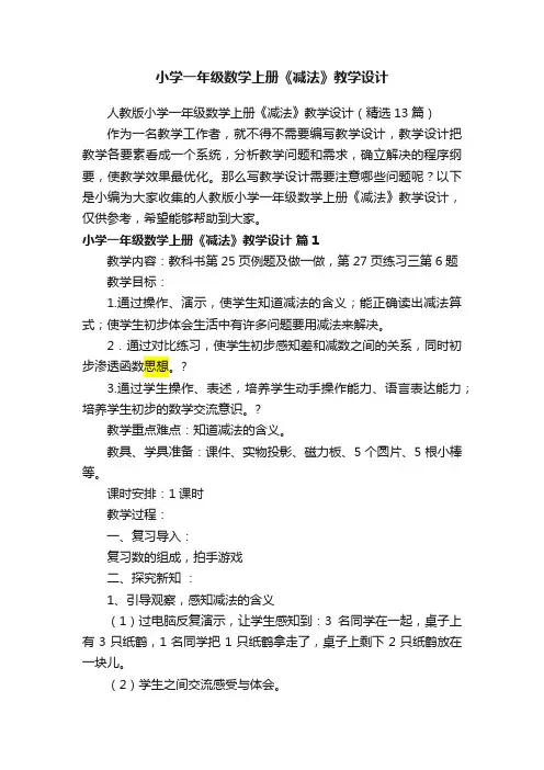 人教版小学一年级数学上册《减法》教学设计（精选13篇）
