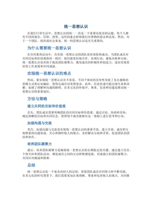 统一思想认识