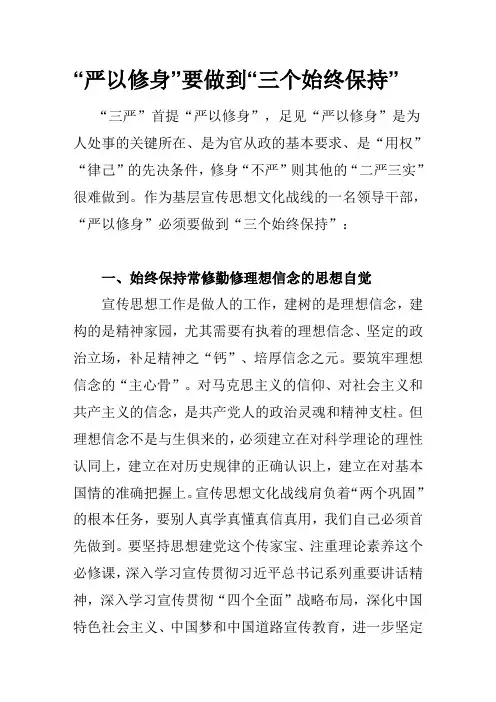 “严以修身”要做到“三个始终保持”Microsoft Word 2003 文档