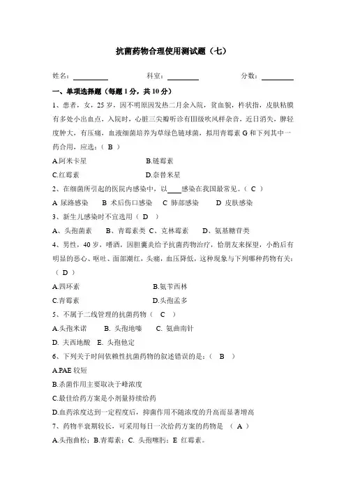 抗菌药物临床应用考试题2016七