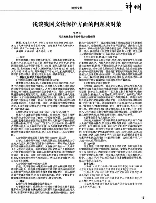 浅谈我国文物保护方面的问题及对策