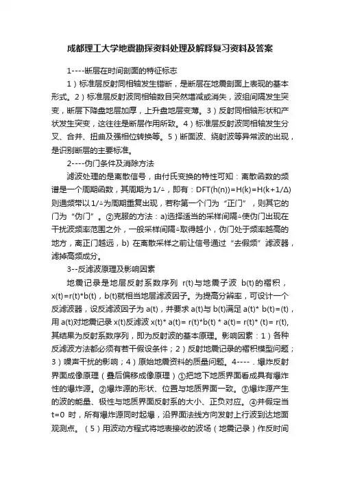 成都理工大学地震勘探资料处理及解释复习资料及答案