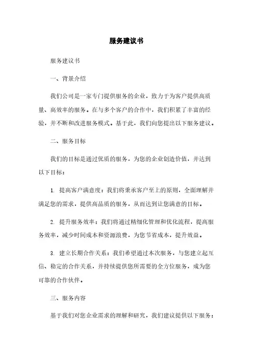 服务建议书