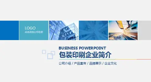 ppt包装印刷企业简介