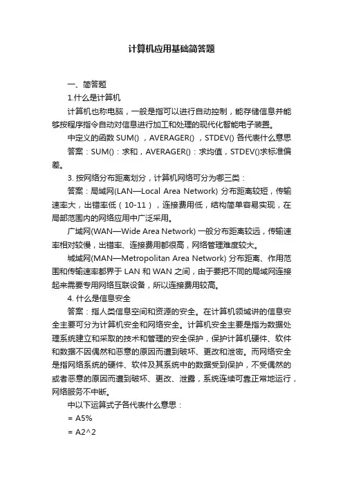 计算机应用基础简答题