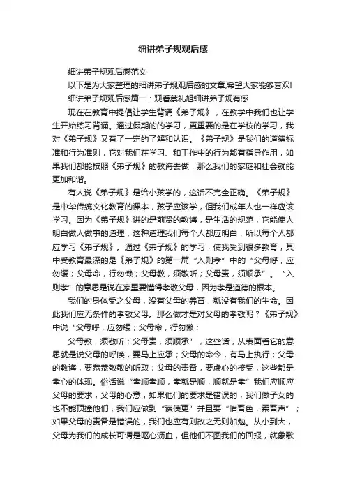 细讲弟子规观后感
