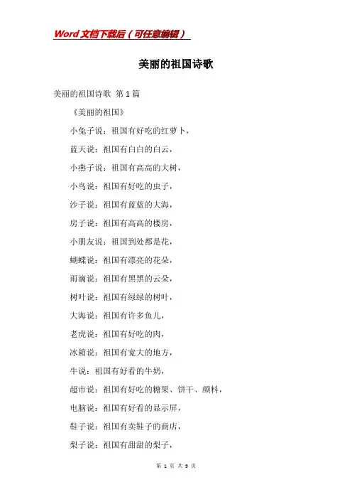 美丽的祖国诗歌