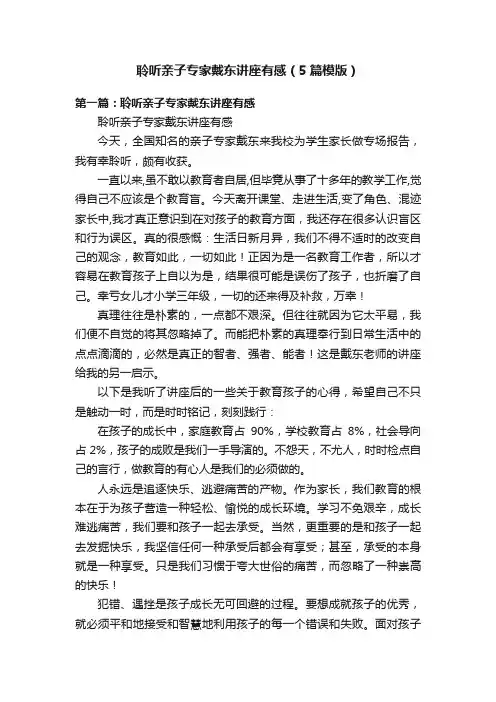 聆听亲子专家戴东讲座有感（5篇模版）