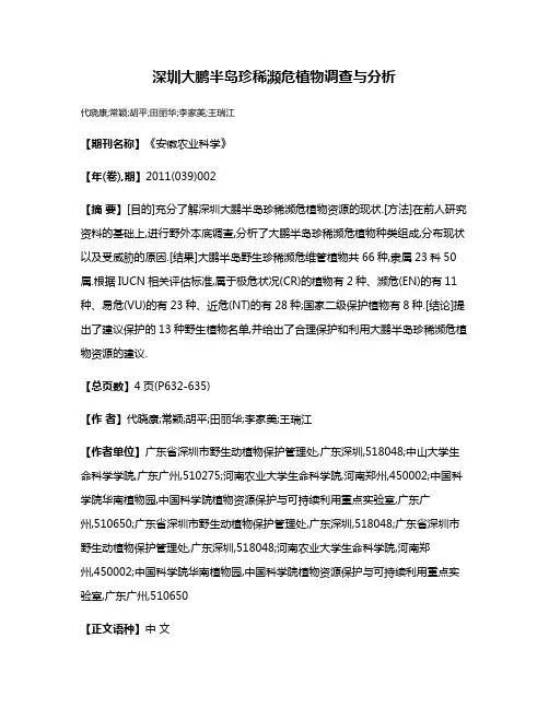 深圳大鹏半岛珍稀濒危植物调查与分析