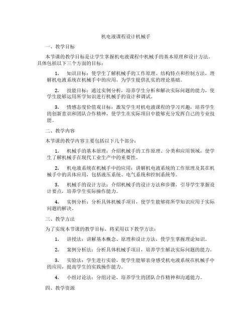 机电液课程设计机械手