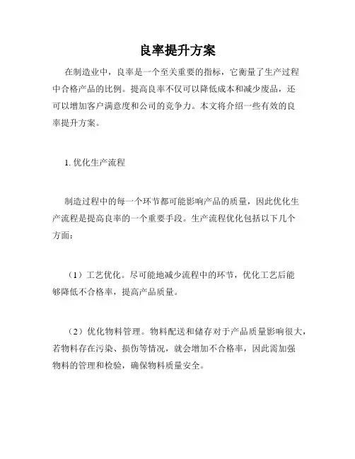 良率提升方案