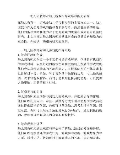 幼儿园教师对幼儿游戏指导策略和能力研究