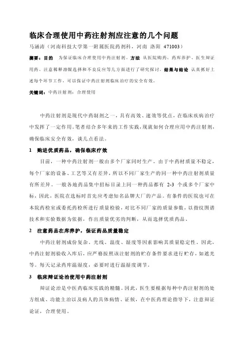 中药合理用药及不良反应