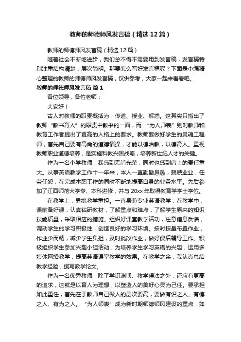 教师的师德师风发言稿（精选12篇）