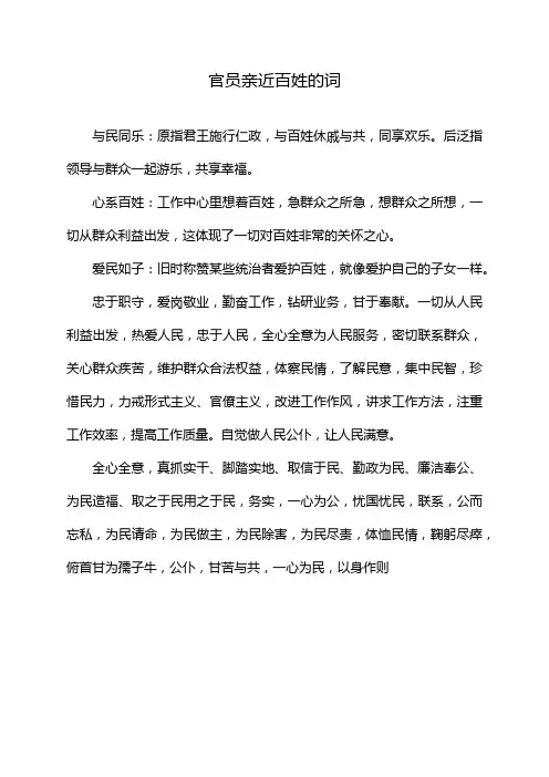 官员亲近百姓的词