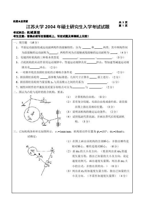 江苏大学2004年硕士生入学考试机械原理试题