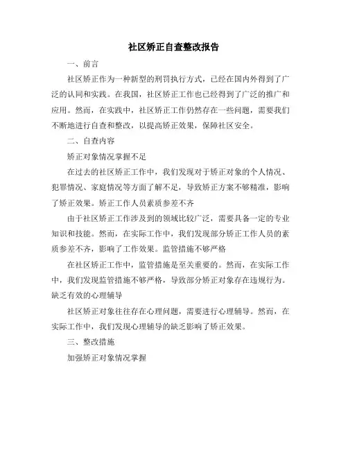 社区矫正自查整改报告