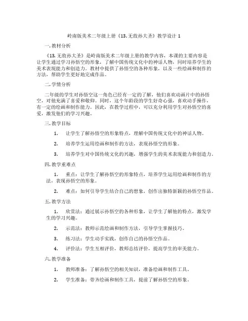 岭南版美术二年级上册《13. 无敌孙大圣》教学设计1