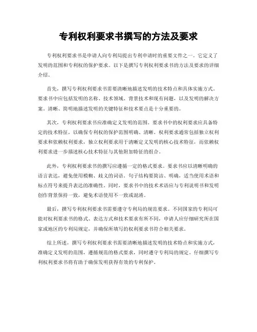 专利权利要求书撰写的方法及要求