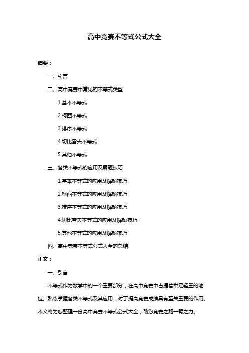 高中竞赛不等式公式大全