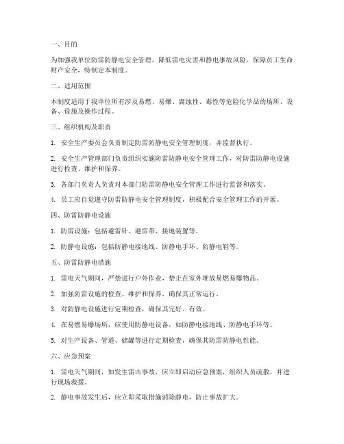 防雷_防静电安全管理制度