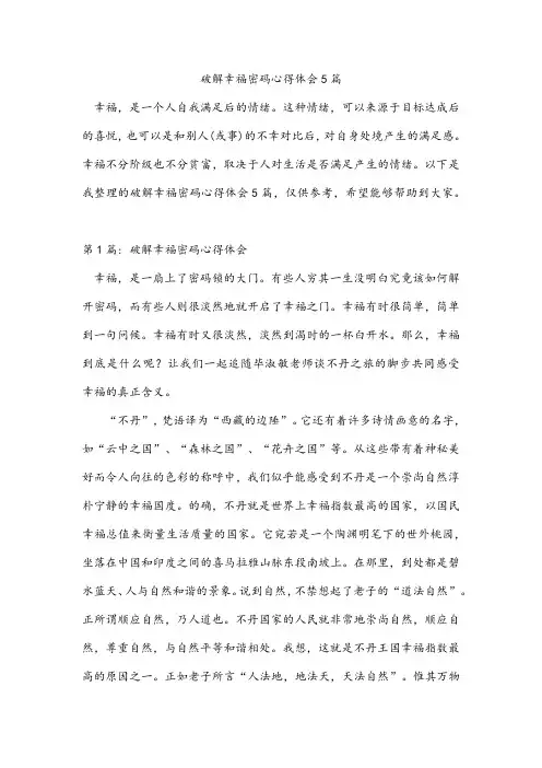 破解幸福密码心得体会5篇