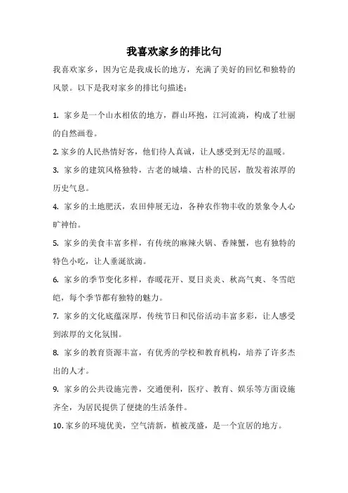 我喜欢家乡的排比句