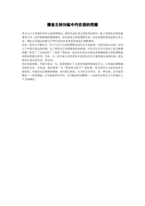播音主持训练中内在语的挖掘