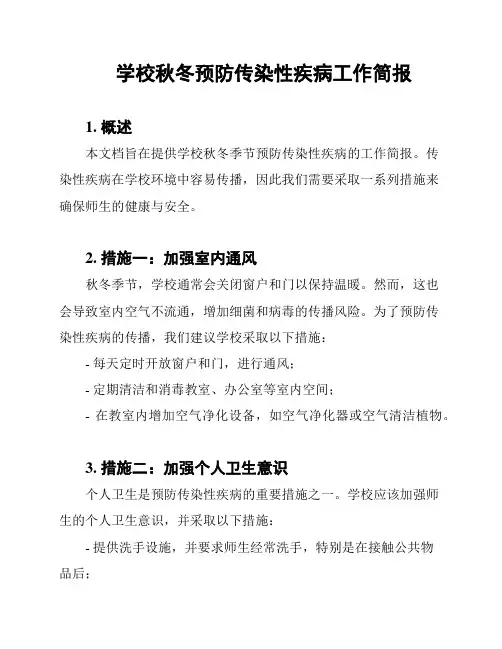学校秋冬预防传染性疾病工作简报
