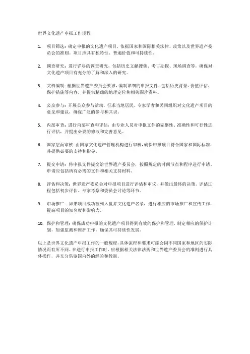 世界文化遗产申报工作规程