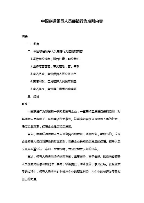 中国联通领导人员廉洁行为准则内容