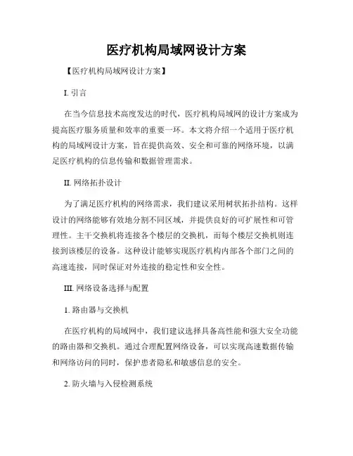 医疗机构局域网设计方案