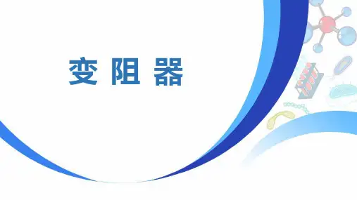 人教版九年级物理全册 (变阻器)电压电阻教育课件