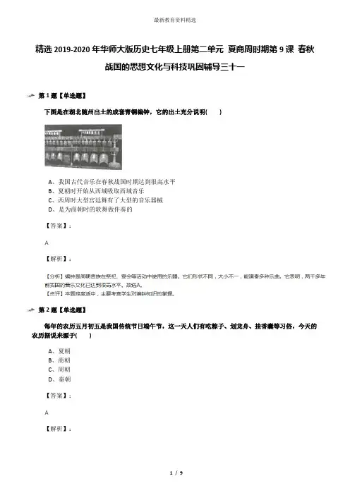 精选2019-2020年华师大版历史七年级上册第二单元 夏商周时期第9课 春秋战国的思想文化与科技巩固辅导三十一