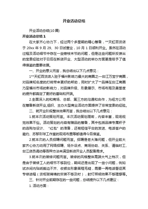 开业活动总结（10篇）