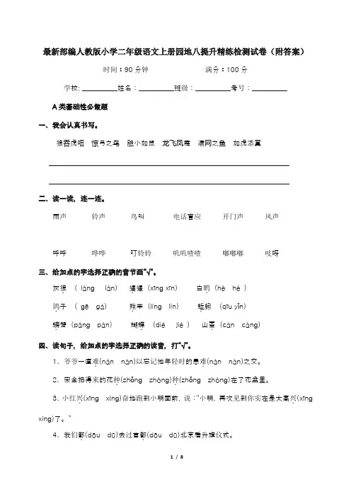 最新部编人教版小学二年级语文上册园地八提升精练检测试卷(附答案)