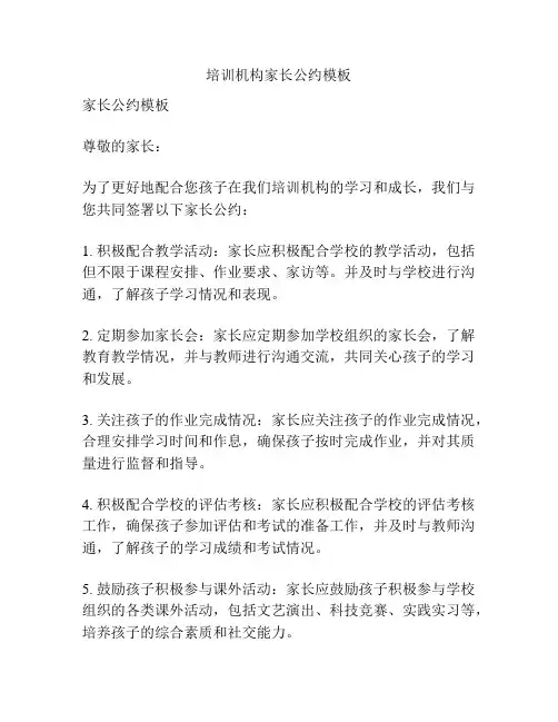 培训机构家长公约模板