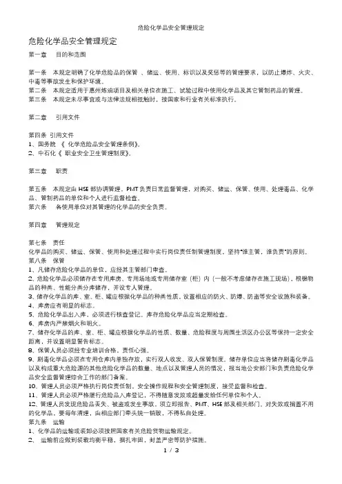 危险化学品安全管理规定