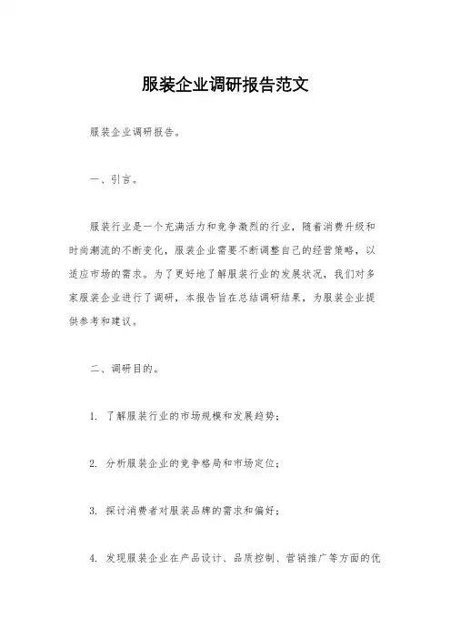 服装企业调研报告范文
